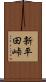 新平田峠 Scroll