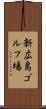 新広島ゴルフ場 Scroll