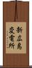 新広島変電所 Scroll