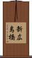 新広島橋 Scroll
