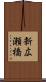 新広瀬橋 Scroll