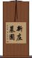 新庄墓園 Scroll