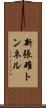新張碓トンネル Scroll