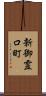 新御霊口町 Scroll