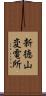 新徳山変電所 Scroll