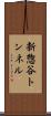 新惣谷トンネル Scroll