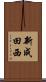 新成田西 Scroll