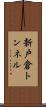 新戸倉トンネル Scroll