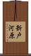新戸河原 Scroll