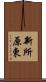 新所原東 Scroll