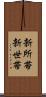 新所帯 Scroll