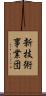 新技術事業団 Scroll