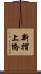 新摺上橋 Scroll