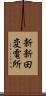 新新田変電所 Scroll