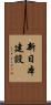新日本建設 Scroll