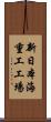 新日本海重工工場 Scroll