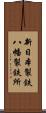 新日本製鉄八幡製鉄所 Scroll