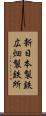 新日本製鉄広畑製鉄所 Scroll