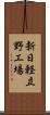 新日軽立野工場 Scroll