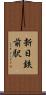 新日鉄前駅 Scroll