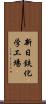 新日鉄化学工場 Scroll