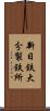 新日鉄大分製鉄所 Scroll
