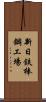 新日鉄棒鋼工場 Scroll