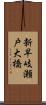 新早岐瀬戸大橋 Scroll