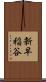 新早稲谷 Scroll