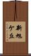 新旭ケ丘 Scroll