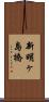 新明ヶ島橋 Scroll