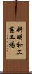 新明和工業工場 Scroll