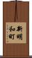 新明和町 Scroll