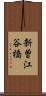 新曽江谷橋 Scroll