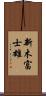 新木富士雄 Scroll