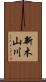 新木山川 Scroll