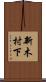 新木村下 Scroll