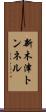新木津トンネル Scroll