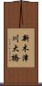 新木津川大橋 Scroll