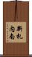 新札内南 Scroll