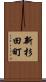 新杉田町 Scroll