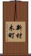新材木町 Scroll