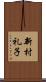 新村礼子 Scroll