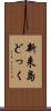 新来島どっく Scroll