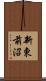 新東前沼 Scroll