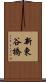新東谷橋 Scroll