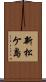 新松ケ島 Scroll