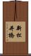 新松井橋 Scroll