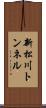 新松川トンネル Scroll