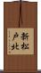 新松戸北 Scroll